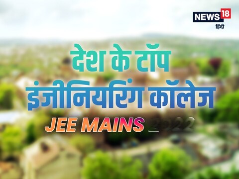 JEE Main Result: लिस्ट एनआईआरएफ रैंकिंग 2022 के आधार पर है-