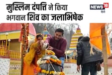 मुस्लिम दंपत्ति ने किया भगवान शिव का 'जलाभिषेक', हाथ जोड़कर प्रार्थना की...