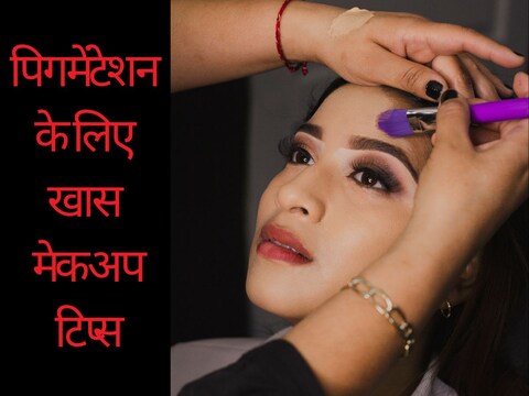 चेहरे पर पिगमेंंटेशन हो तो मेकअप के वक्‍त खास बातों का रखें ध्यान. Image : Canva