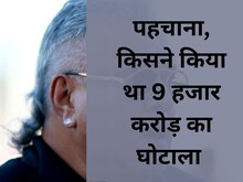 कभी जाते थे साइकिल से ऑफिस, फिर किया 9000 करोड का घोटाला