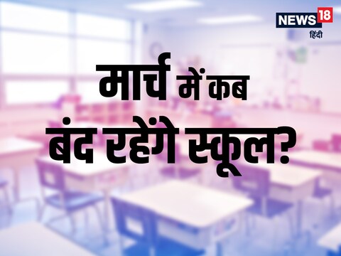 List of holidays in march 2023 how many days school will be closed