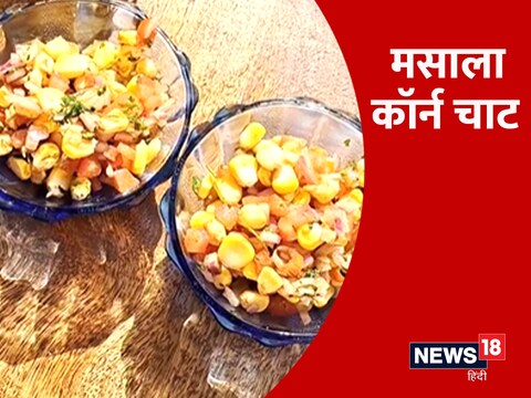 मसाला कॉर्न चाट की रेसिपी. Image-instagram/ds_kitchen_recipes