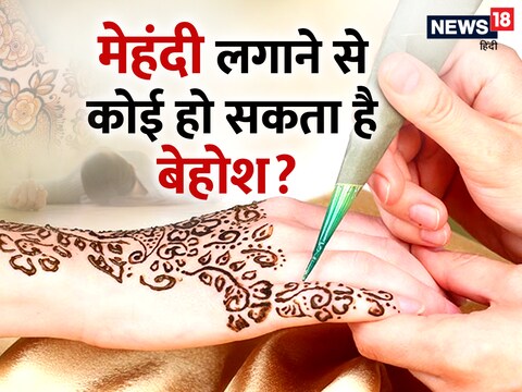 मेहंदी लगाने से एक बच्ची के बेहोश होने का मामला सामने आया है.