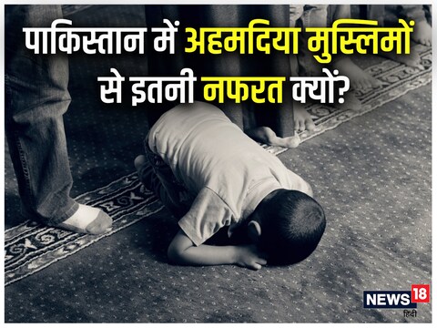 पाकिस्‍तान में अहमदिया मुसलमानों की मस्जिदों और लोगों पर आए दिन हमले होते रहते हैं. 