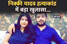 Nikki Murder Case: हत्या को हादसा दिखाने का था प्लान, साहिल के साथ और कौन था साजिश में शामिल, हुआ सनसनीखेज खुलासा