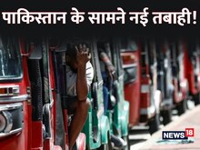 पाई-पाई को मोहताज होगा पाकिस्तान, आने वाली है बड़ी तबाही!