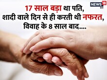 पत‍ि और पत्‍नी की उम्र में 17 साल का था अंतर, फि‍र वो हुआ, ज‍िसका...