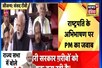 'हमने सैचुरेशन का रास्ता चुना...' संसद में हंगामे के बीच बोले PM मोदी
