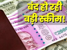 रेगुलर इनकम देने वाली स्कीम हो रही बंद, प्रधानमंत्री के नाम से चल रही थी योजना