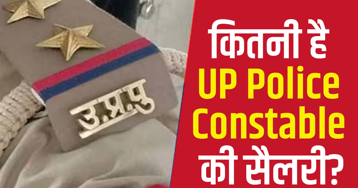 up-police-constable-salary-what-is-the-salary-of-up-police-get-on