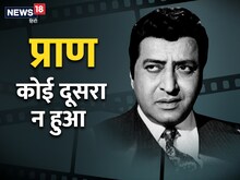 Pran Birthday Special: फिर न कहना माइकल पीकर दंगा करता है!
