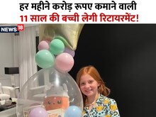 ये रिटायरमेंट है खास! डेढ़ करोड़ रु महीने कमाने वाली 11 साल की बच्ची का संन्यास
