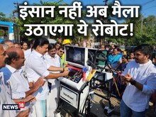 हाथ से मैला उठाने के दिन लदे! केरल में रोबोट करेगा सफाई, इन खास फीचर से है लैस