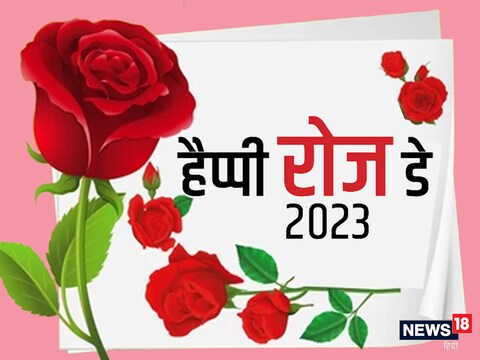 रोज डे पर खास अंदाज में भेजें अपनों को शुभकामना संदेश.