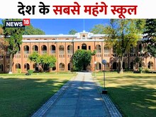 Most Expensive School : भारत के 10 महंगे स्कूल, फीस सुनकर उड़ जाएंगे होश