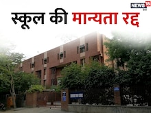 ज्यादा फीस वसूल रहा था दिल्ली का ये स्कूल, मान्यता हुई रद्द