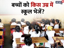 देर से स्कूल जाने वाले बच्चे होते हैं होशियार! किस उम्र में करवाएं एडमिशन?
