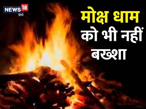 पालमपुर के घुग्घर नाले पर यह मोक्ष धाम बना है. शवों को जलाने के लिए प्रयोग होने वाले स्टील फ्रेम्स को बदमाशों ने उड़ा लिया.