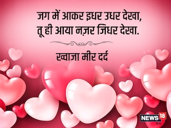  मशहूर शायर ख़्वाजा मीर दर्द लिखते हैं कि ‘जग में आ कर इधर उधर देखा,तू ही आया नज़र जिधर देखा.’
