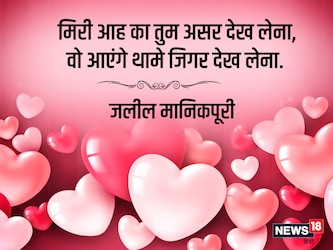  ‘मिरी आह का तुम असर देख लेना, वो आएंगे थामे जिगर देख लेना.’ मशहूर शायर जलील मानिकपूरी की ये शायरी भी प्रेमियों के दिल के बात को बयां करती हैं. आप इसे अपने लवर या क्रश को शेयर कर अपने प्‍यार का इजहार कर सकते हैं.