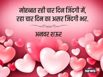  शायर अनवर शऊर मोहब्बत के असर को कुछ इस तरह बयां करते हैं कि- ‘मोहब्बत रही चार दिन जिंदगी में,रहा चार दिन का असर जिंदगी भर.’
