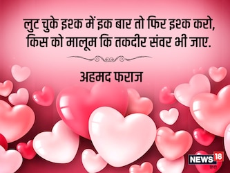  इश्क-मोहब्बत में अपना सब कुछ गंवा चुके प्रेमियों को अहमद फराज फिर से इश्क करने की सलाह देते हैं-‘ लुट चुके इश्क में इक बार तो फिर इश्क करो, किस को मालूम कि तकदीर संवर भी जाए.’