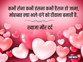  ‘कभू रोना कभू हंसना कभू हैरान हो जाना, मोहब्बत क्या भले-चंगे को दीवाना बनाती है.’ ख्वाजा मीर दर्द की ये शायरी प्रेमियों की दीवानगी को बयां करती है.