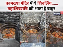 यहां सिर्फ महाशिवरात्रि पर बाहर निकलता है शिवलिंग, भक्त भी हो जाते हैं हैरान
