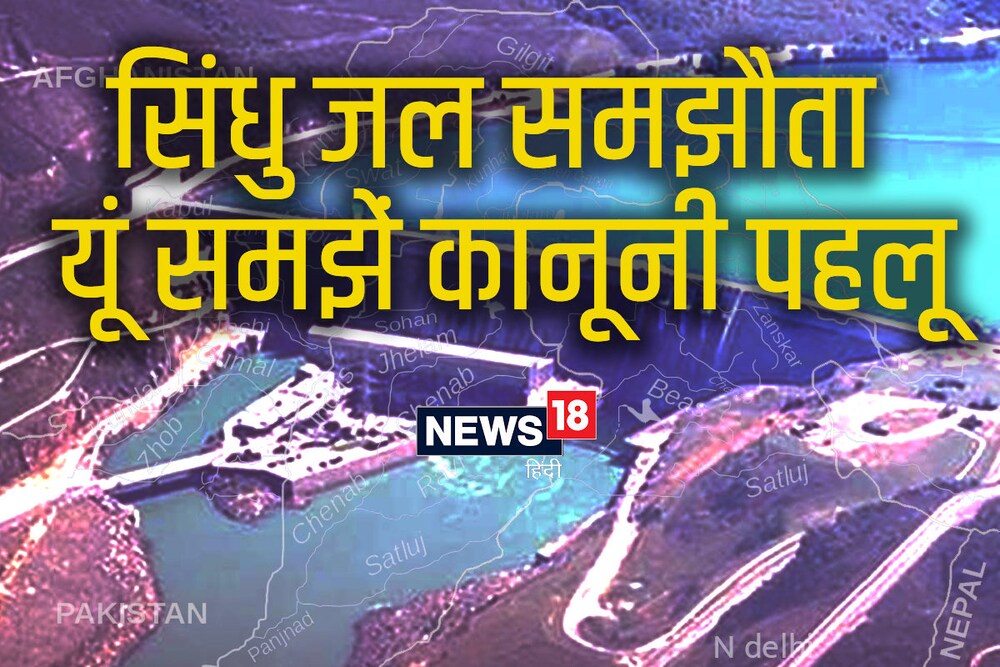 Indus Water Treaty: पाक के साथ सिंधु जल समझौता एकतरफा रद्द नहीं हो सकता?