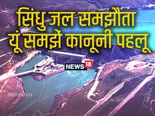 Indus Water Treaty: पाक के साथ सिंधु जल समझौता एकतरफा रद्द नहीं हो सकता?