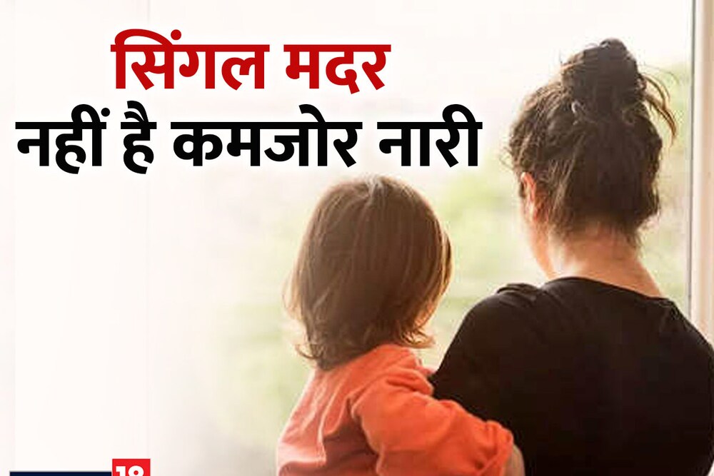 हर तरह का संघर्ष कर समाज के लिए आदर्श प्रस्तुत करती हैं सिंगल मदर