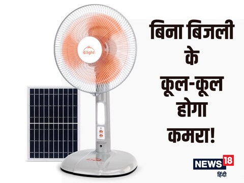 सोलर टेबल फैन की कीमत ज्यादा नहीं है.