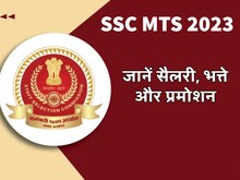 SSC MTS 2023 : एसएससी एमटीएस पदों पर कितनी मिलेगी सैलरी, कैसे होगा प्रमोशन