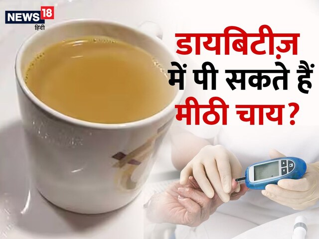 डायबिटीज के मरीज भी पी सकते हैं मीठी चाय! डॉक्टर ने बताया इसका तरीका