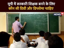 UP में कैसे बनते हैं प्राइमरी, अपर प्राइमरी, TGT और PGT सरकारी टीचर
