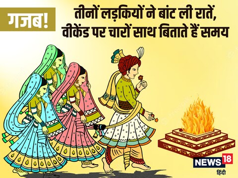बहन के मंगेतर से सालियां भी कर बैठीं प्यार, फिर तीनों को बनाया घरवाली.