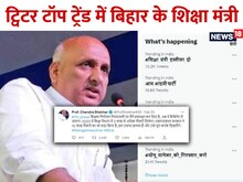 शिक्षा मंत्री इस्तीफा दो...बिहार में ऐसा क्या हुआ कि ट्विटर पर करने लगा ट्रेंड