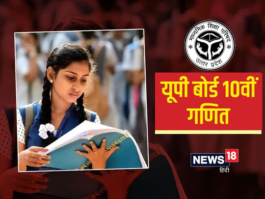 UP Board 10th Exam 2023: यूपी बोर्ड 10वीं मैथ विषय की तैयारी करने के लिए सभी फॉर्मूलों को एक ही जगह पर लिखकर रख लें