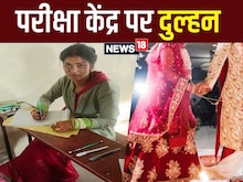 परीक्षा केंद्र पर पहुंची दुल्हन, बारात ने किया इंतजार, दूल्हे को देख चौंके लोग