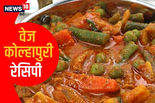 वेज कोल्हापुरी स्वाद में लाजवाब होती है. (फाइल फोटो)