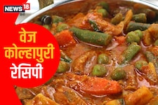 वाह...! घर पर बनाएं मसालेदार टेस्टी वेज कोल्हापुरी, हर तरफ से मिलेगी वाहवाही
