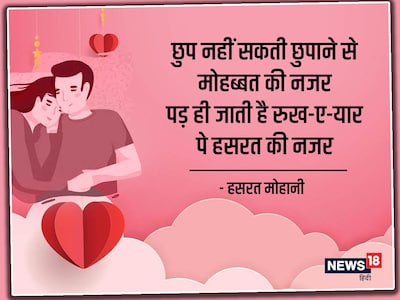 Valentine Day Special: दिल को छू लेने वाली मोहब्बत भरी शेरो-शायरी -  valentine day shayari love message romantic shayari mohabbat sher and  ghazals love message – News18 हिंदी