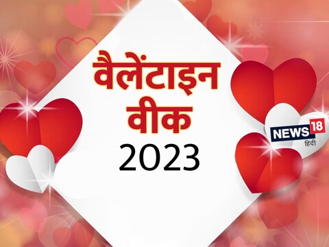 कल से शुरू हो रहा है वैलेंटाइन वीक, देखें यहां कौन सा दिन है कब.