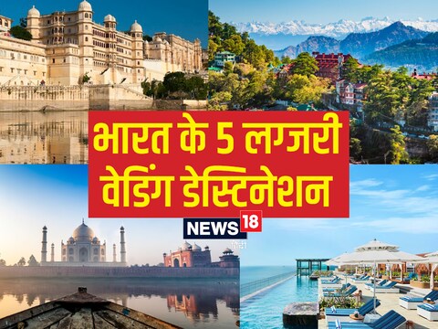 भारत के इन  वेडिंग डेस्टिनेशन पर देश विदेश से कपल्‍स शादी करने पहुंचते  हैं. 