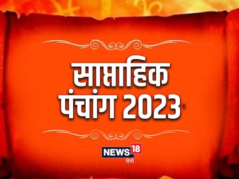 साप्ताहिक पंचांग 05 फरवरी से 11 फरवरी 2023
