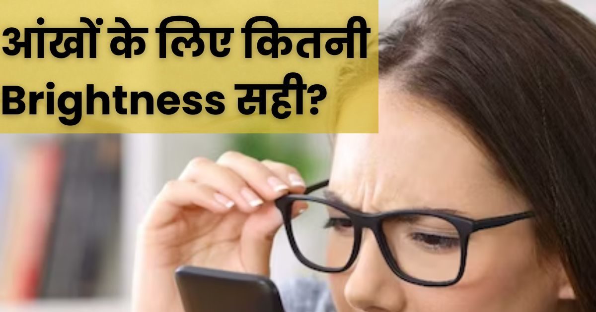 Along with the eyes, the brightness of the phone is also dangerous for the brain, how much should it be set?