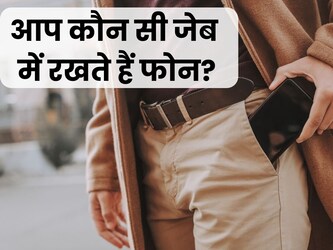  In which pocket should you keep smartphone : आज के समय में स्मार्टफोन हमारे लिए अहम जरूरत बन चुका है. कोई व्यक्ति ज्यादा देर तक इससे दूर नहीं रह सकता है. यही वजह है कि लोग हर समय इसे अपने साथ ही रखते हैं. वे कहीं भी जाएं अपने साथ अपना फोन लेकर जाते हैं. बेशक, फोन जिंदगी का अहम हिस्सा तो बन गया है, लेकिन ये कई तरह की बीमारियों के साथ आता है.