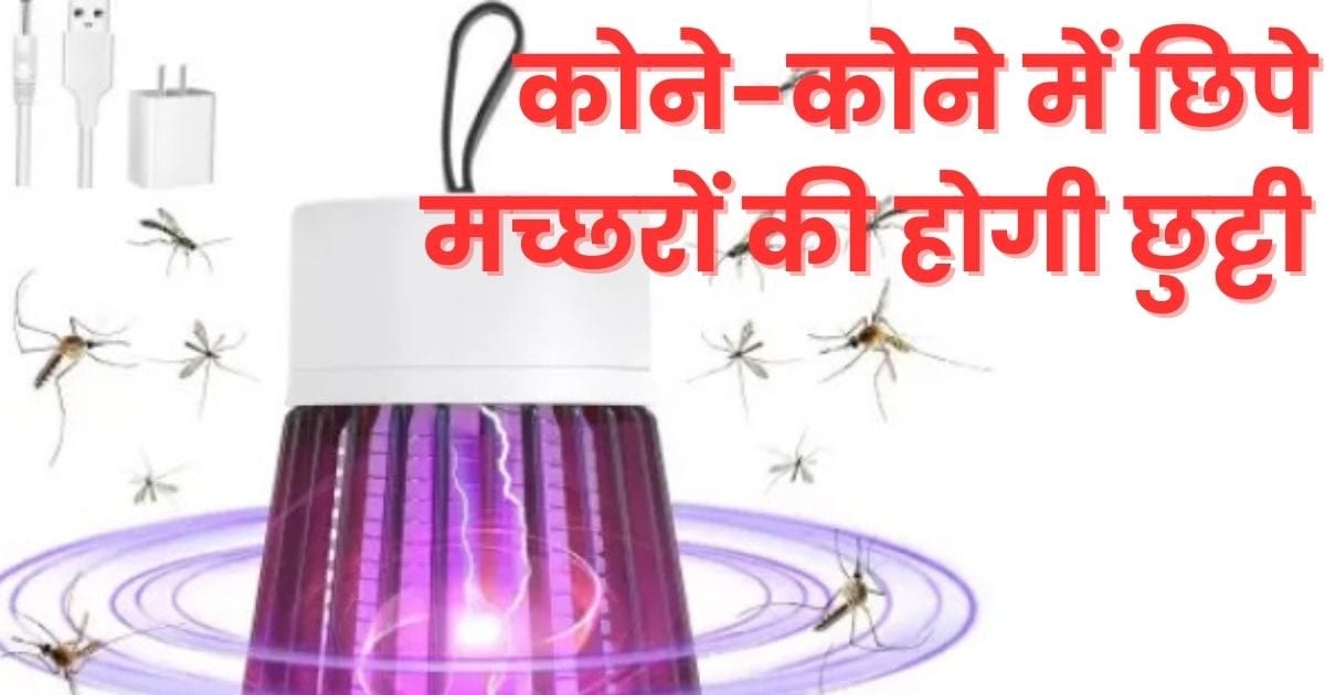 This small device will catch and kill the mosquitoes of the house, only a few rupees will have to be spent, diseases will be far away
