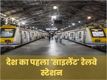 'यात्रीगण ध्यान दें'..अब नहीं होगा ऐलान, साइलेंट हुआ ये रेलवे स्टेशन