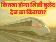 NCR की मिनी बुलेट ट्रेन का इंतजार बस खत्म, किराया सुनकर दिल हो जाएगा खुश